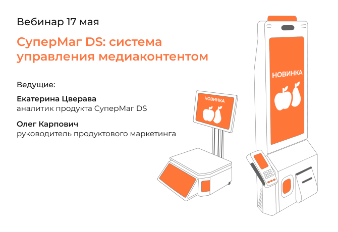 Вебинар: СуперМаг DS: система управления медиаконтентом